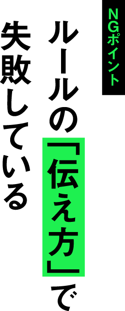 NGポイント ルールの「伝え方」で失敗している