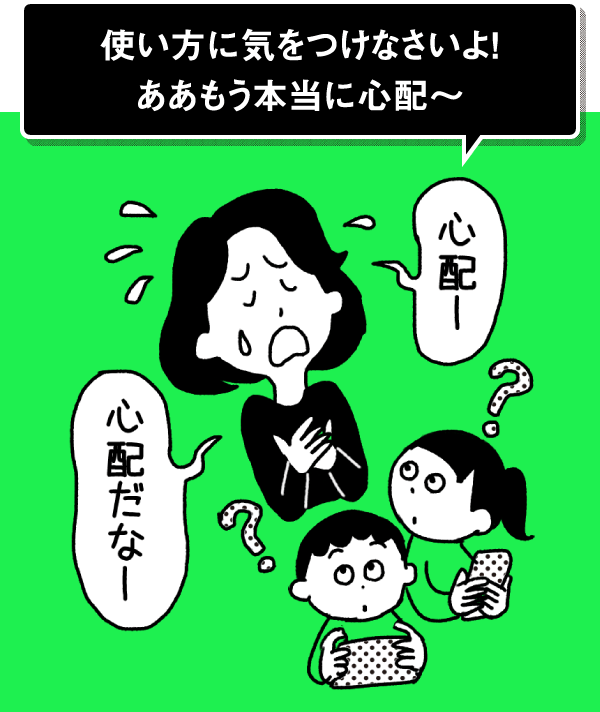 使い方に気をつけなさいよ！ああもう本当に心配〜