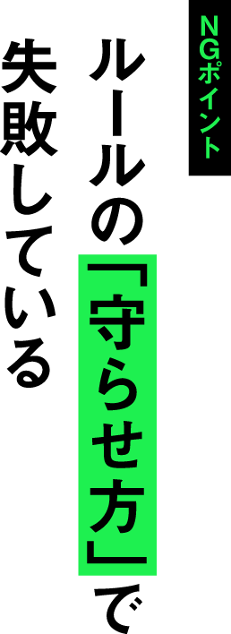 NGポイント ルールの「守らせ方」で失敗している