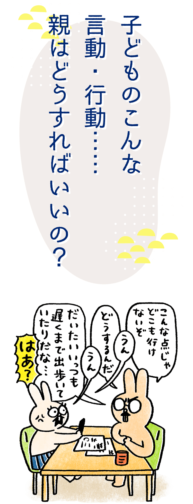 子どものこんな言動・行動……親はどうすればいいの？