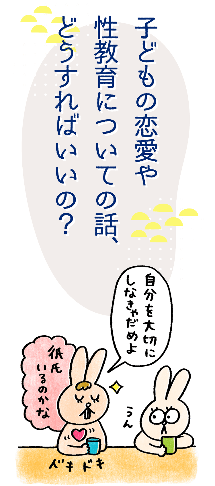 子どもの恋愛や性教育についての話、どうすればいいの？ 