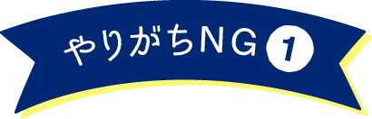 やりがちNG1