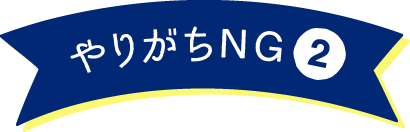 やりがちNG2