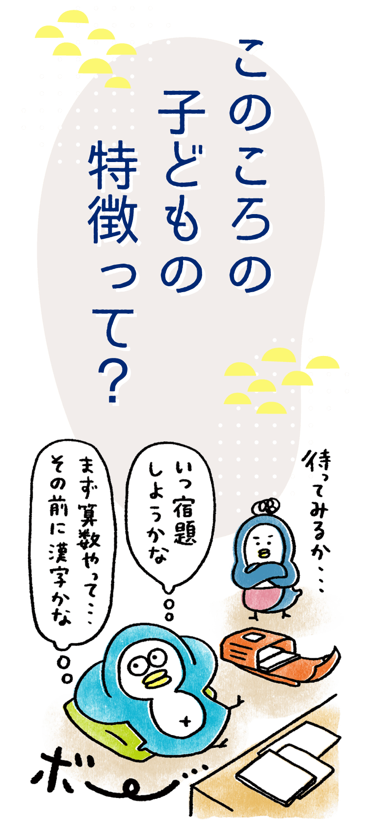 このころの子どもの特徴って？