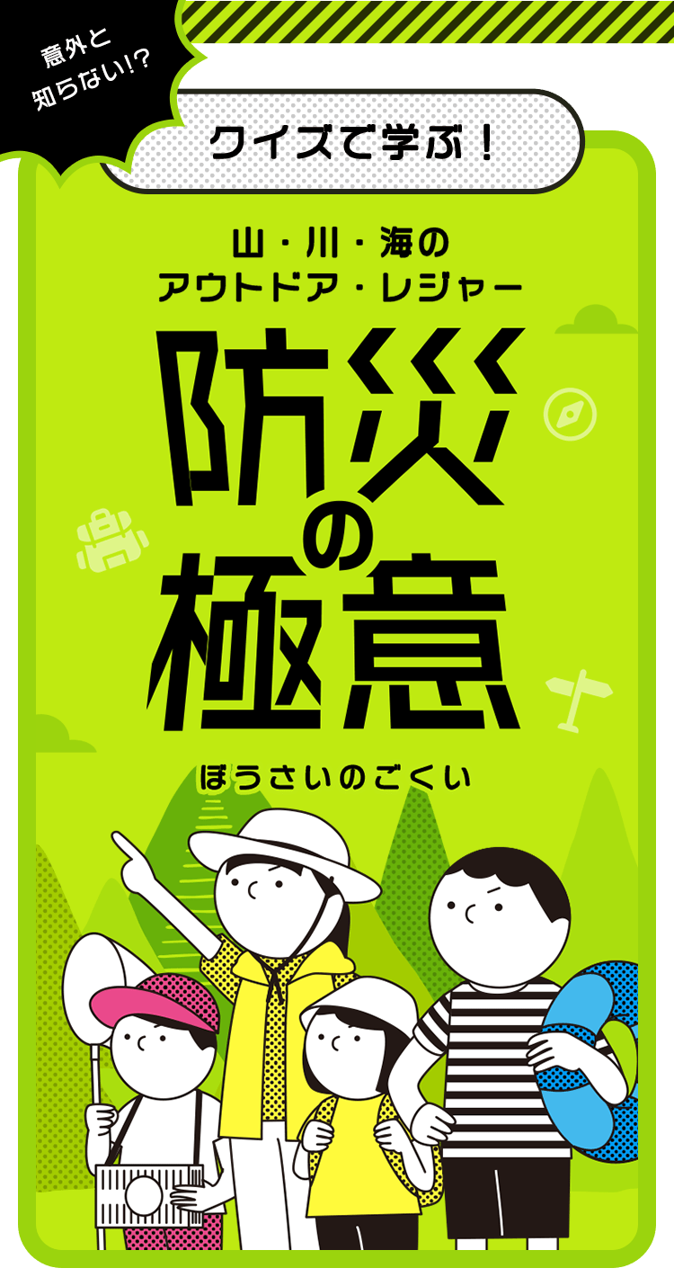 意外と知らない!? クイズで学ぶ！ 山・川・海のアウトドア・レジャー防災の極意