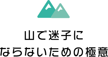 山で迷子にならないための極意