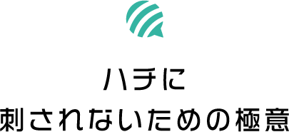 ハチに刺されないための極意