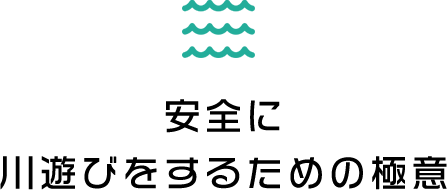 安全に川遊びをするための極意