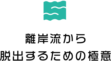 離岸流から脱出するための極意