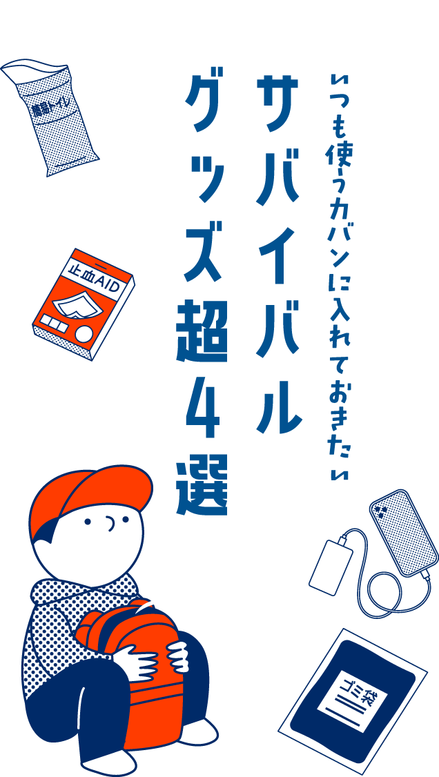 いつも使うカバンに入れておきたい サバイバルグッズ超４選