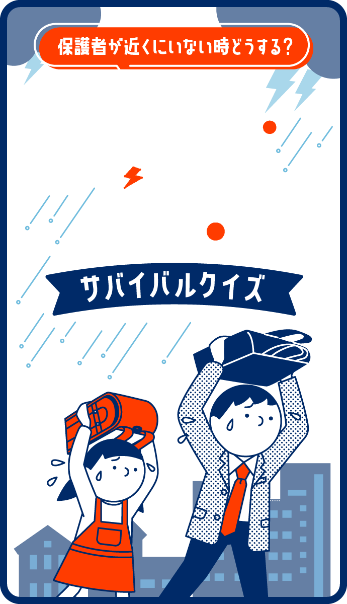 保護者が近くにいない時どうする？ 天災から身を守る サバイバルクイズ