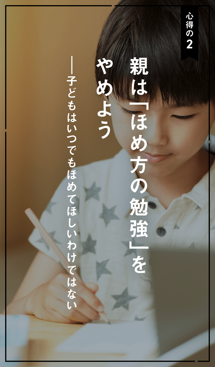 心得の2 親は「ほめ方の勉強」をやめよう ――子どもはいつでもほめてほしいわけではない