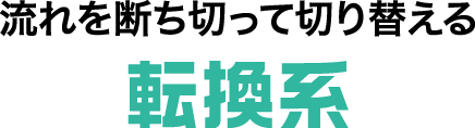 流れを断ち切って切り替える転換系