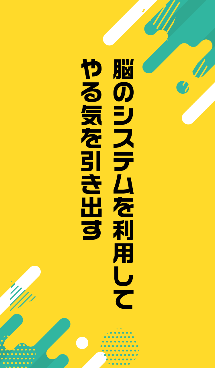 脳のシステムを利用してやる気を引き出す