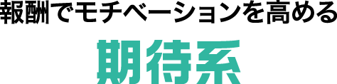 報酬でモチベーションを高める期待系