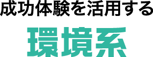 成功体験を活用する環境系