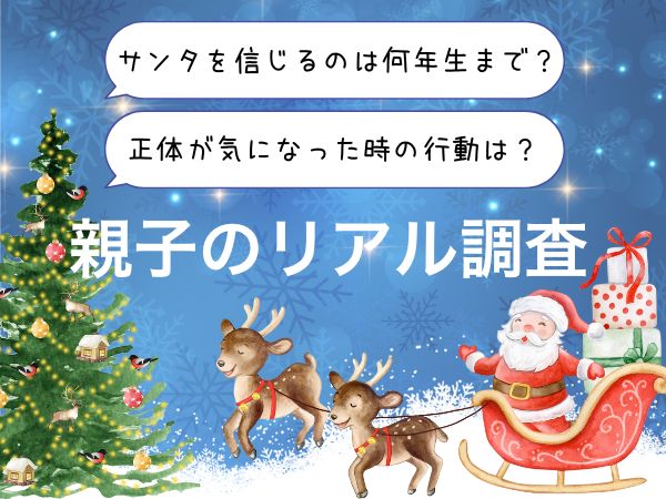 サンタを信じるのは何年生まで？正体が気になった時の行動は？　親子のリアル調査