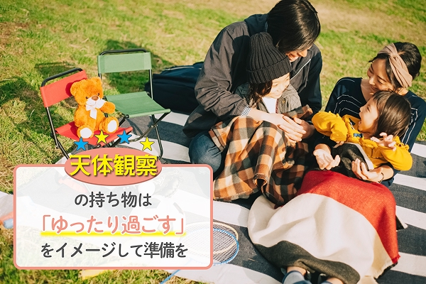 天体観察の持ち物は「ゆったり過ごす」をイメージして準備を