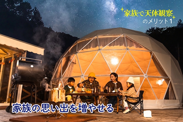 「家族で天体観察」のメリット１　家族の思い出を増やせる