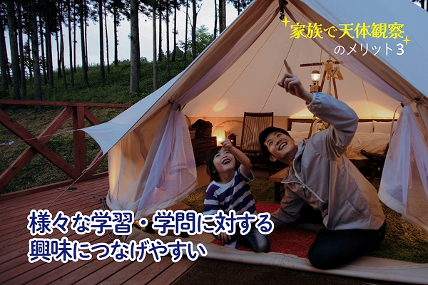 「家族で天体観察」のメリット３　さまざまな学習・学問に対する興味につなげやすい