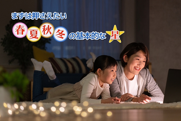 まずは押さえたい、春夏秋冬の基本的な星