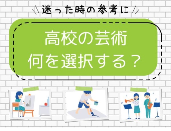 迷ったときの参考に　高校の芸術何を選択する？