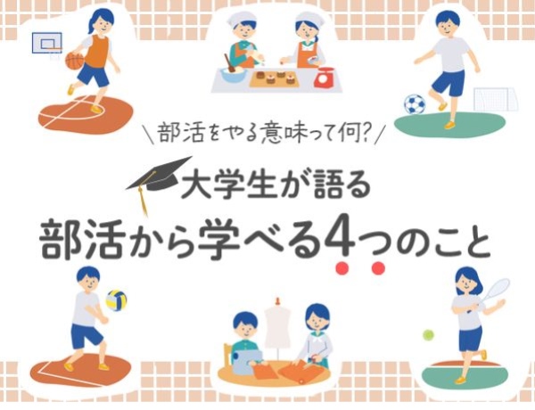 部活をやる意味って何？　大学生が語る　部活から学べる4つのこと