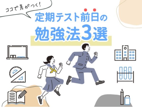 ココで差がつく！定期テスト前日の勉強法3選