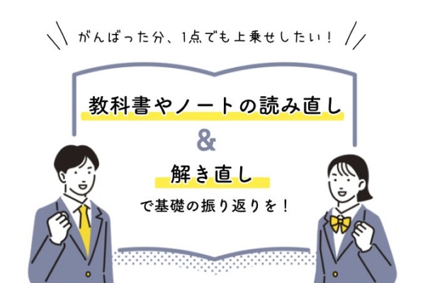 がんばった分、1点でも上乗せしたい！　教科書やノートの読み直し&解き直しで基礎の振り返りを！