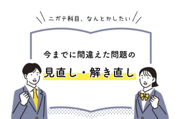 ニガテ科目、なんとかしたい　今までに間違えた問題の見直し・解き直し