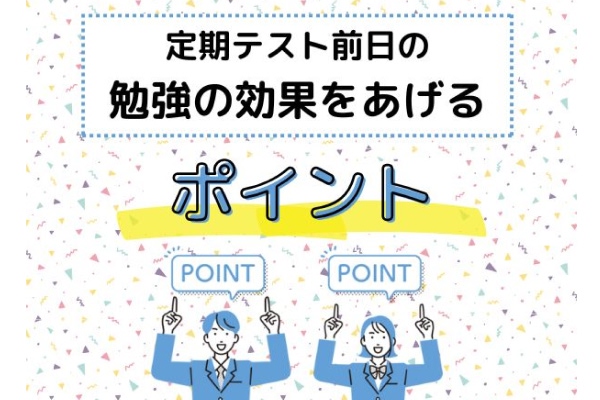 定期テスト前日の勉強の効果をあげるポイント