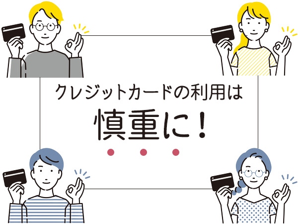 クレジットカードの利用は慎重に！