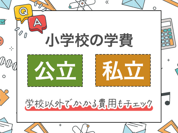 QA 小学校の学費 公立 私立 学校以外でかかる費用もチェック