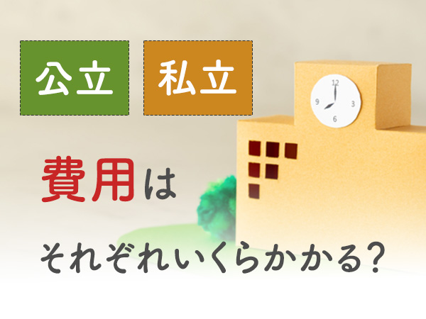 公立 私立 費用はそれぞれいくらかかる？