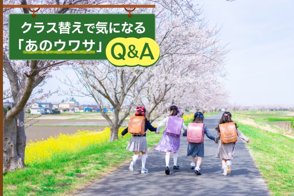 クラス替えで気になる「あのウワサ」Q&A