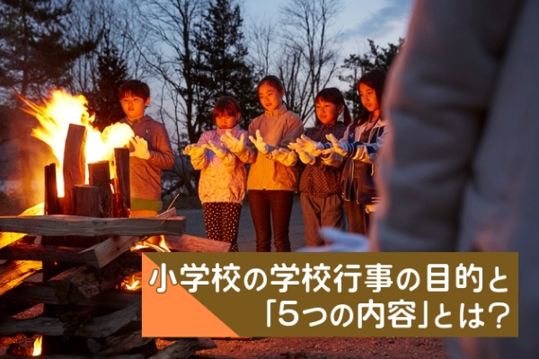 小学校の学校行事の目的と「5つの内容」とは