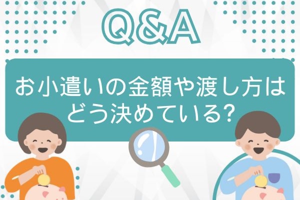 Q&A　お小遣いの金額や渡し方はどう決めている？