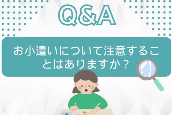 Q&A　お小遣いについて注意することはありますか？