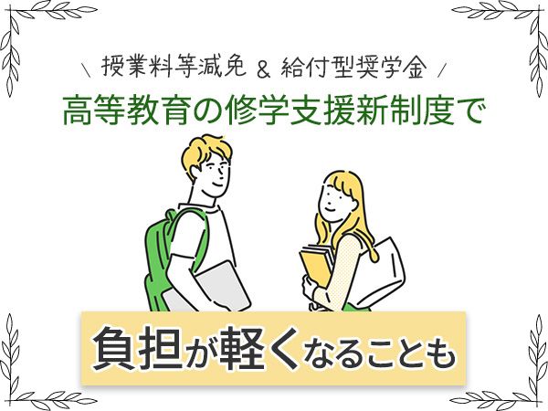 授業料等減免＆給付型奨学金　高等教育の修学支援新制度で負担が軽くなることも