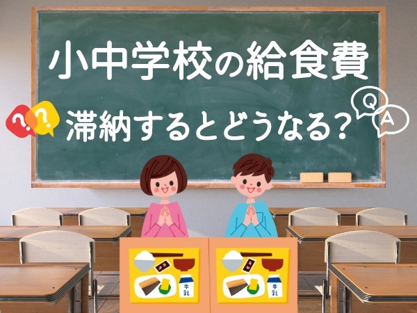 小中学校の給食費 滞納するとどうなる？