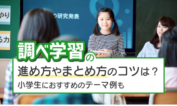 調べ学習の進め方やまとめ方のコツは？　小学生におすすめのテーマ例も