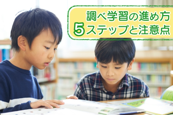 調べ学習の進め方5ステップと注意点