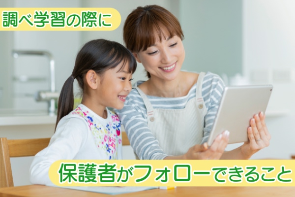 調べ学習の際に保護者がフォローできること