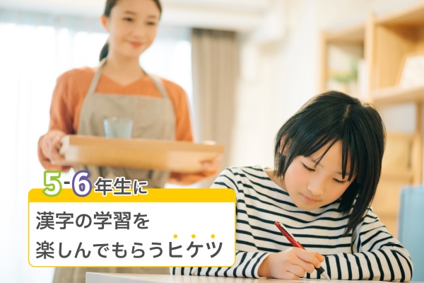 5-6年生に漢字の学習を楽しんでもらうヒケツ