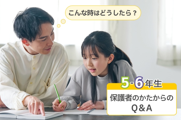 こんな時はどうしたら？　5-6年生の保護者のかたからのQ＆A