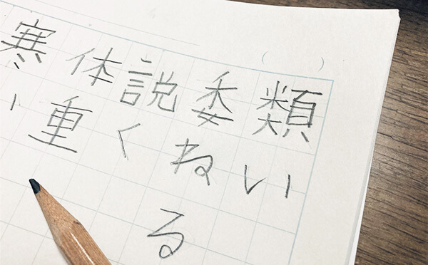 3 4年生の間違えやすい漢字ランキング 類い 委ねる など 読める 書ける ベネッセ教育情報サイト