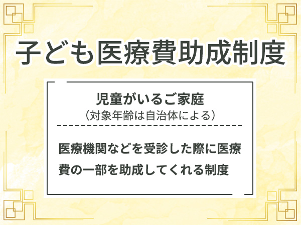 子ども医療費助成制度