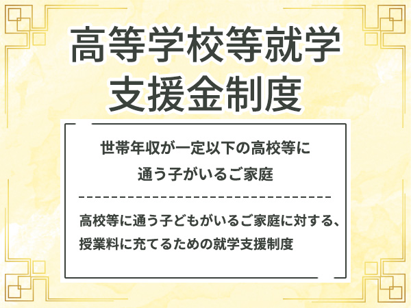 高等学校等就学支援金制度