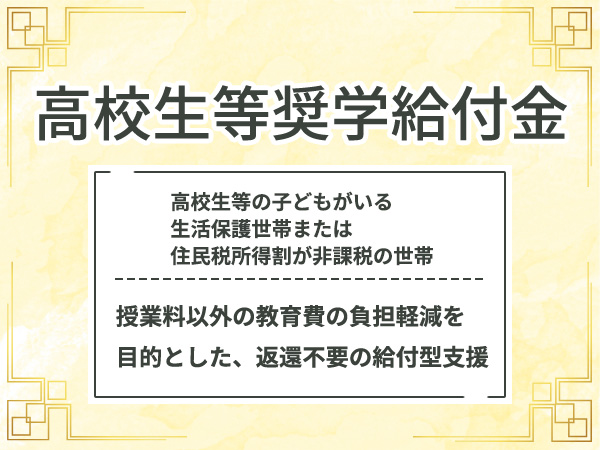 高校生等奨学給付金