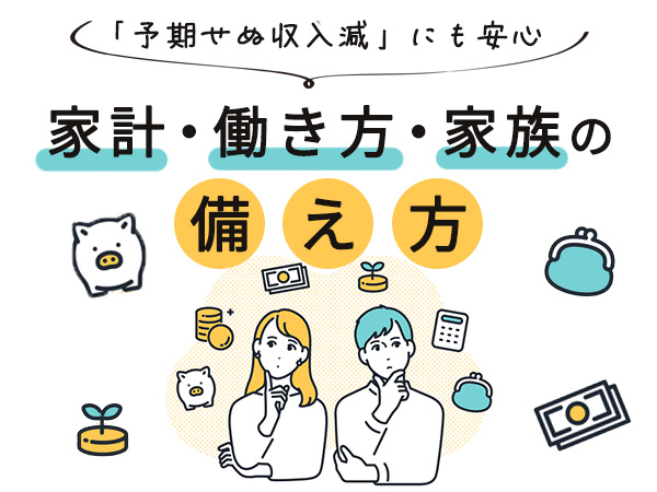 「予期せぬ収入減」にも安心　家計・働き方・家族の備え方